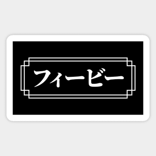 "PHOEBE" Name in Japanese Magnet